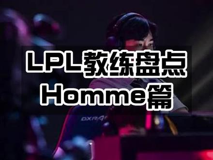 Homme教练的执教生涯#LPL #BE57