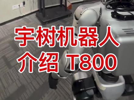宇树机器人介绍众擎 T800 很客观
#宇树#众擎#T800#机器人#人工智能