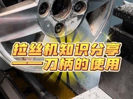 轮毂拉丝机设备知识分享,如果您是新手刚准备进去轮毂修复行业,欢迎关注!#轮毂修复 #轮毂拉丝机 #轮毂修复设备 #全自动轮毂拉丝机 #格拉思轮毂翻新修复设备