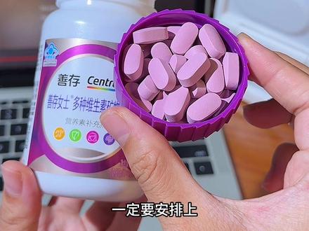 女孩子真的要把女士多维安排上,爱自己真的很简单!#女士复合维生素 #善存 #女生必备 #亲测分享 #好物推荐🔥