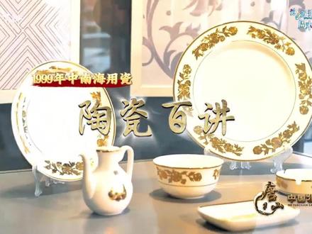 《陶瓷百讲》㉙ 唐山骨质瓷闪耀全国
上世纪八十年代到九十年代,“红玫瑰”骨质瓷领跑全国,在国内外已经享有盛誉,北京长安街上好多五星酒店,所有的都是在用“红玫瑰”骨质瓷。
一个是白色(骨质瓷)、一个是手工雕金(唐山陶瓷“三绝”之一),组合起来非常亮眼,被国家选为了1999年中南海用瓷。
#这么近那么美周末到河北 #工业摇篮碧海蓝天唐山欢迎您 #唐山