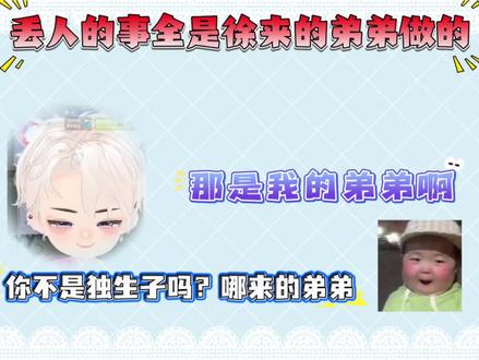 全都是徐滚做的~@𝑇.徐来🍟 #听潮阁礼徐来 #听潮阁徐来 #徐来的小薯条乌托邦 #听潮阁礼二创 #听潮阁二创