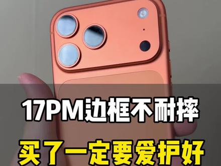 爱摔手机的兄弟千万不要买17PM 相比较还是16PM的钛合金耐造很多 #17PM #卡贴机