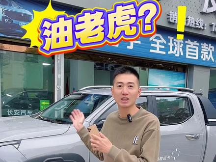 教你如何用好长安猎手#汽车知识分享