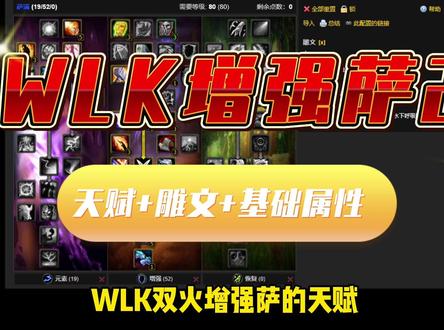 WLK增强萨2天赋+雕文+基础属性#魔兽世界 #魔兽世界怀旧服 #巫妖王之怒