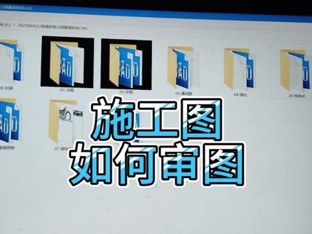 施工图如何审图???#市政工程 #园林景观工程 #庭院景观设计 #市政道路 #让技术变的更有价值