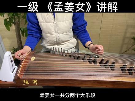 中国音乐学院古筝考级
一级《孟姜女》讲解、示范弹奏
速度:80