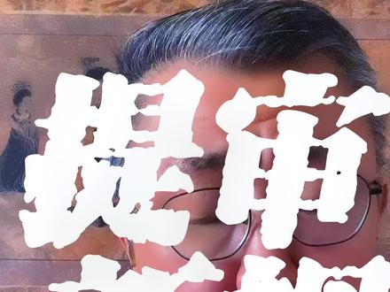 再审新规提审新规,这个视频如果你不看完,,,?!,多少会有点遗憾#多学法律少吃亏 #律师