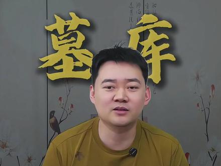 旧气归藏,暗蕴新生 #易知课堂 #墓库 #传统文化