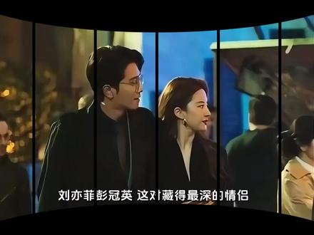 戏里甜到戏外,藏得也太深了 #刘亦菲 #彭冠英 #玫瑰的故事