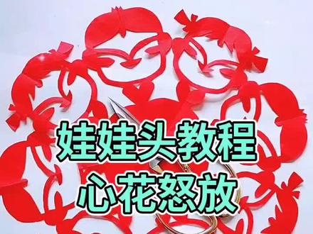 福娃教程。正方形对叠三次,用我的方法剪出圆形,中心线左男娃右女娃。剪下的也是娃,精彩在后。#教程