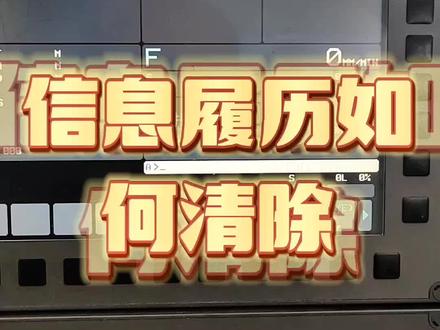 信息履历如何清除,走,去看一下!#cnc加工中心 #数控维修 #干货 #创作灵感
