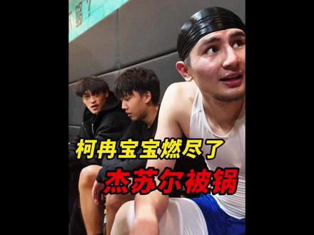 奇怪了,杰苏尔明明有身体优势,打陈一帆为啥老是不怼篮下 #柯冉杰苏尔vs一帆赖益烨 #Passion球局 #周楷恒 #识货种草官 #超级草根