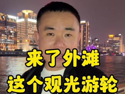 外滩观光游轮,感受分享#外滩夜景 #原创视频 #呼和浩特 #魔都上海 #黄浦江