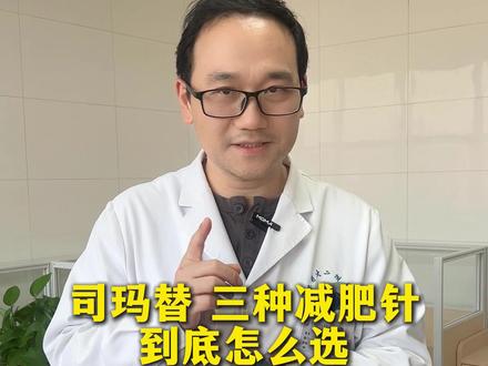 减肥针到底怎么选 #减肥 #肥胖 #减肥针 #司美格鲁肽 #抖出健康知识宝藏