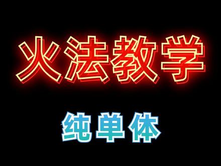 #魔兽世界 #魔兽世界法师 #火法攻略 火法教学,纯单体输出循环