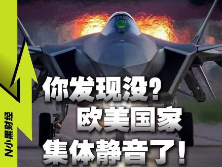 这个信号,一反常态:目睹高市早苗【作死】欧美国家集体静音? #媒体精选计划 #日本 #硬核深度计划 #热点零距离