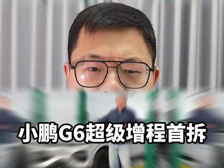 小鹏G6超级增程首拆#小鹏G6超级增程全网首拆 #小鹏G6超级增程拆开全是细节 #小鹏汽车