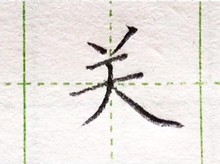小学二年级语文下册生字“关”#练字#写字#二年级 #硬笔@抖音小助手 一起练字吧
