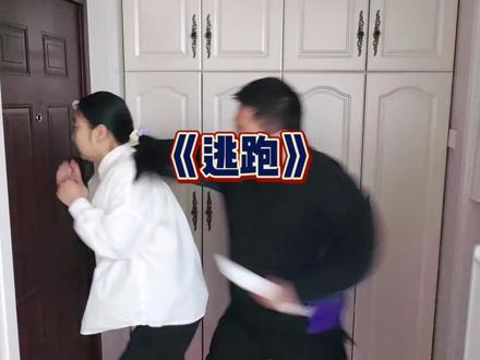 跑不是目的,活下去才是#防身术 #短刀 #跑