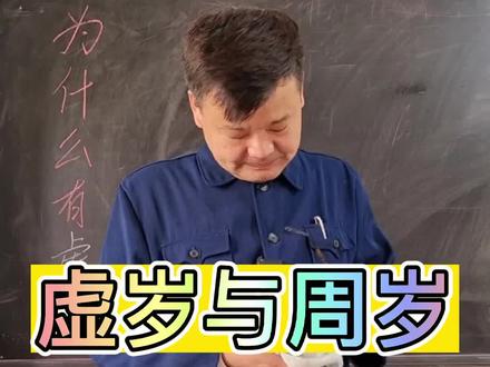 #传统文化#孝道 为什么有虚岁的说法@抖音小助手