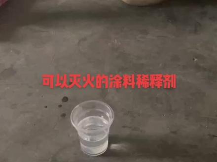 可以灭火的涂料稀释剂,本产品适合于家具漆稀释剂,五金漆稀释剂,塑胶漆稀释剂,硅胶油漆稀释剂,各种产品清洗剂,无毒无味的环保产品。