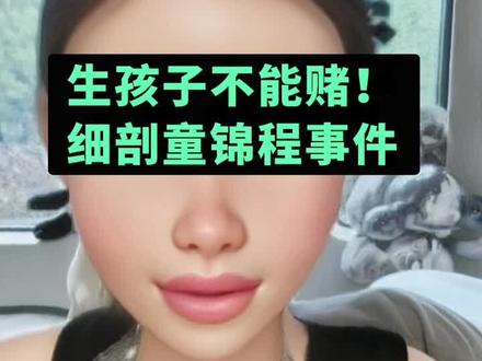 生孩子不能赌!细剖童锦程事件#情感#女性成长#恋爱#女性智慧#女性必看