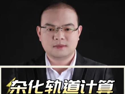 物质结构与性质-杂化轨道和分子空间构型判断#高中化学 #知识分享 #高中化学教学 #每天跟我涨知识