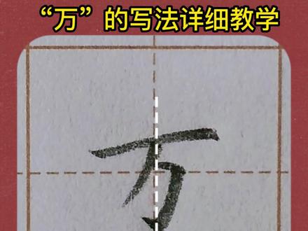 万的写法超详细手写硬笔楷书教学一年级语文下册生字教学 #万的写法 #硬笔规范字 #练字技巧 #硬笔书法教学 #硬笔楷书 #硬笔教学 #规范字教学 #练字 #书法教学 #楷书教学 #少儿书法 #一年级语文下册生字书写示范 #书法硬笔楷书教学 #方健雄书法教学 #每天坚持练字 #规范字书写 #硬笔书法 #零基础学书法 #同步生字 #每日一字 #硬笔规范字 #手写