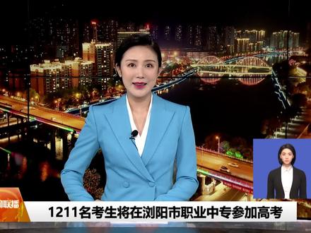 职高生的未来一样精彩,浏阳一职也有很多高考生,请为他们加油!今年浏阳新增一个高考考点:1211名考生将在浏阳市职业中专参加高考。