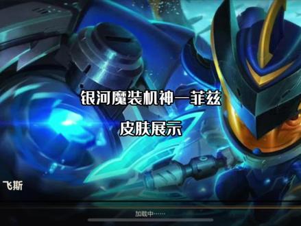 联盟手游 小鱼人全皮肤特效展示之银河魔装机神 菲兹#lolm