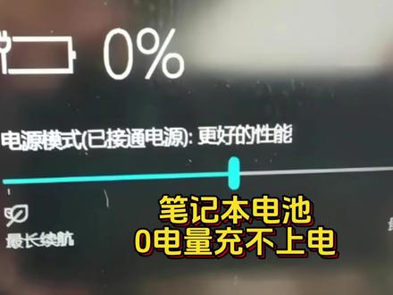 笔记本电脑电池显示0,连接电源也充不上电,拔掉电源就关机 #笔记本电脑不充电 #电脑好像有情绪了 #笔记本维修