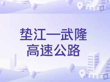 垫江到武隆高速公路最新施工情况#城市建设 #交通强国铁路先行