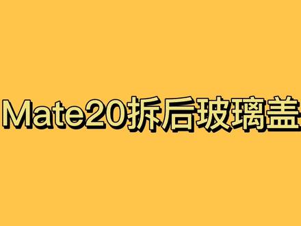 Mate20拆后玻璃盖详细讲解视频