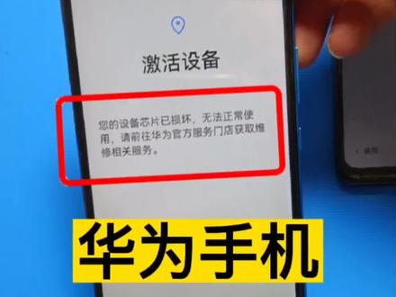 华为手机出现芯片损坏,如何解决#芯片损坏 #华为手机 #手机换屏 #忘记密码
