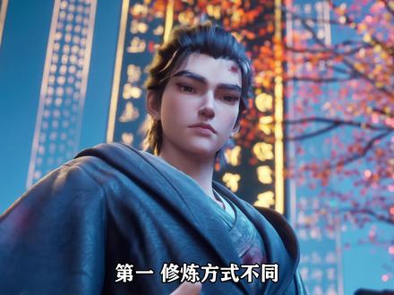 同样是炼体神尊,孟川和孟大江有什么区别 #沧元图 #国漫剪辑