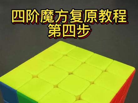 不到一分钟学会四阶魔方复原最后一步,P特。
#四阶魔方 #四阶魔方教程 #四阶魔方特殊情况 #四阶魔方速拧