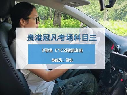 科目三详细攻略(冠凡3号线) 贵港冠凡考场科目三,3号线详细攻略,C1C2新版视频讲解。2026版本#科目三 #科目二 #考驾照#考驾照
