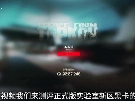 实验室新区黑卡10连开 #游戏日常 #逃离塔科夫
