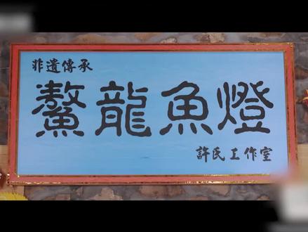 带你制作玉环非遗传承-许家鳌龙渔灯下篇