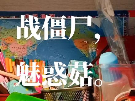 植物大战僵尸,魅惑菇粘土制作