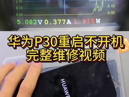 华为P30不开机反复重启不进系统#手机主板维修 #芯片级维修