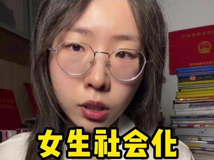 普通家庭女生社会化真相 #女性成长 #女生必看 #个人成长 #社会化