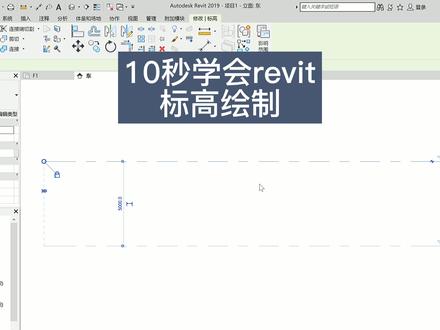 10秒学会用revit绘制标高,搞定标高就三步#revit #bim