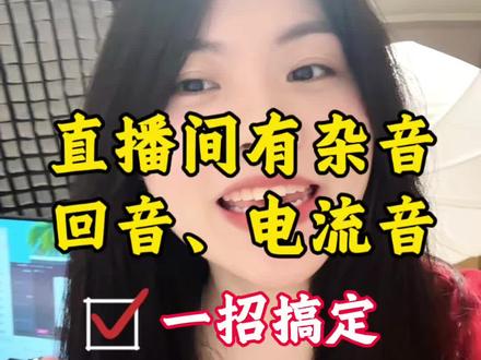 直播间有杂音回音电流音,怎么办? #从玲开始吧 #干货分享 #直播间杂音 #直播伴侣设置