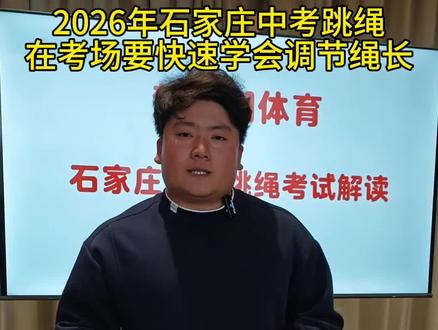 2026年石家庄中考体育跳绳,要让孩子学会考场上迅速调节跳绳长度。
