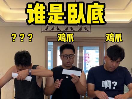 所以他是什么 #看一遍笑一遍 #谁是卧底