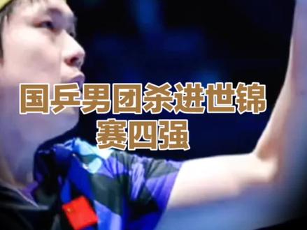 国乒男团杀进世锦赛4强 #短视频变现 #世锦赛#乒乓球大赛