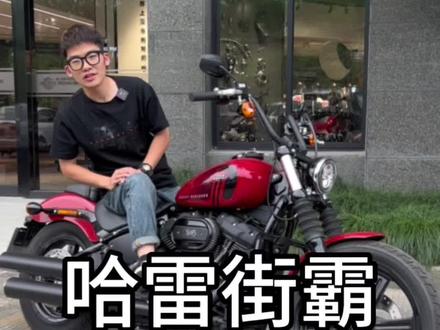 哈雷街霸怎么样?#哈雷 #街霸