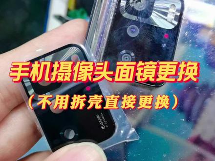 #手机维修 手机摄像头面镜更换,不拆机